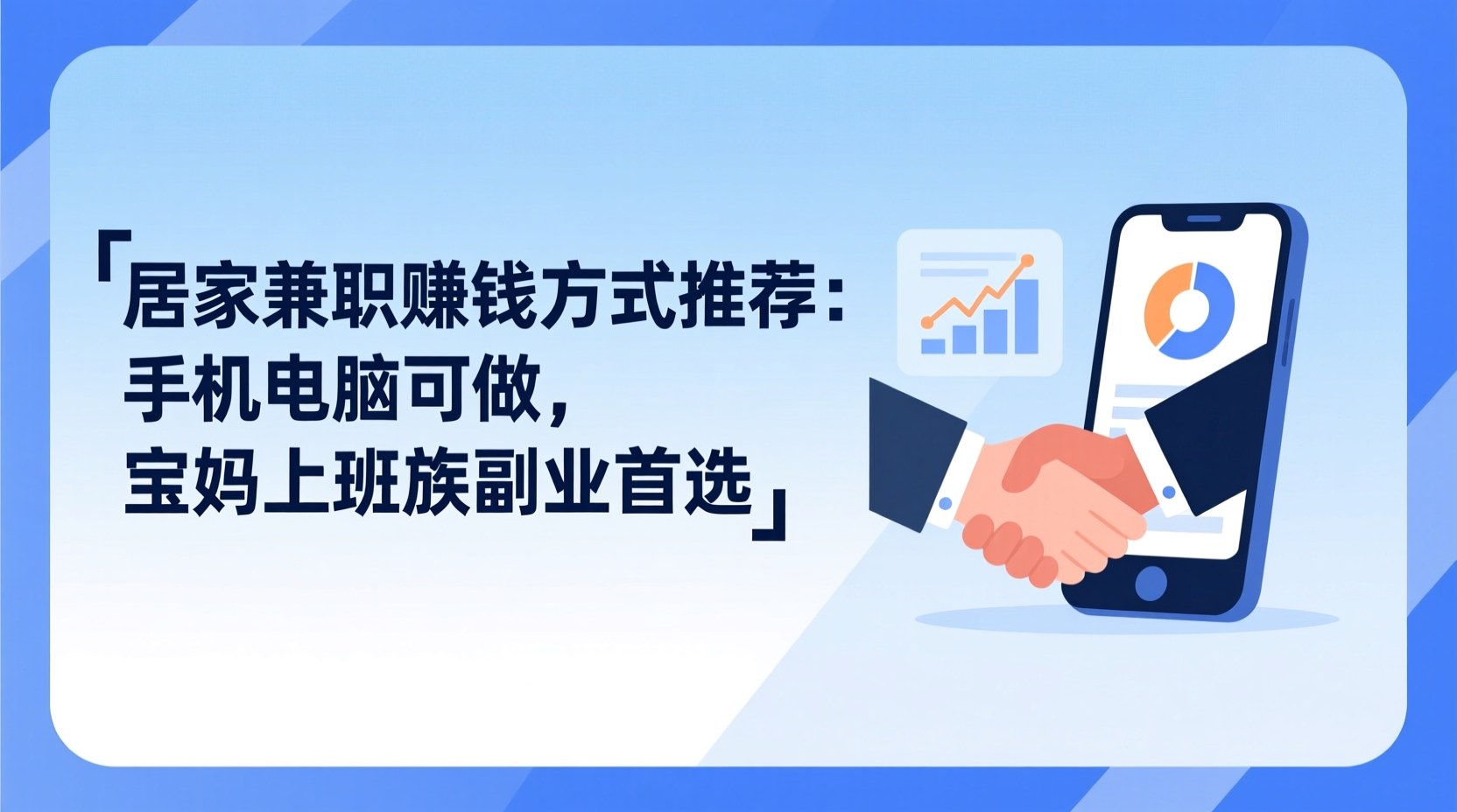 居家兼职赚钱方式推荐：手机电脑可做，宝妈上班族副业首选
