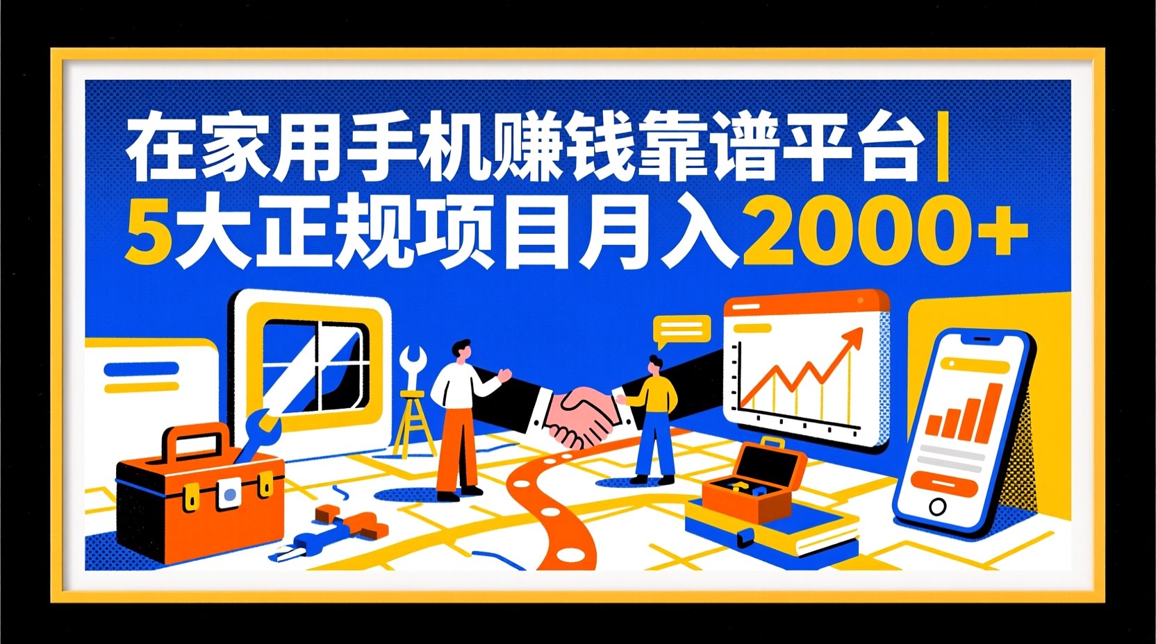 在家用手机赚钱靠谱平台｜5大正规项目月入2000+