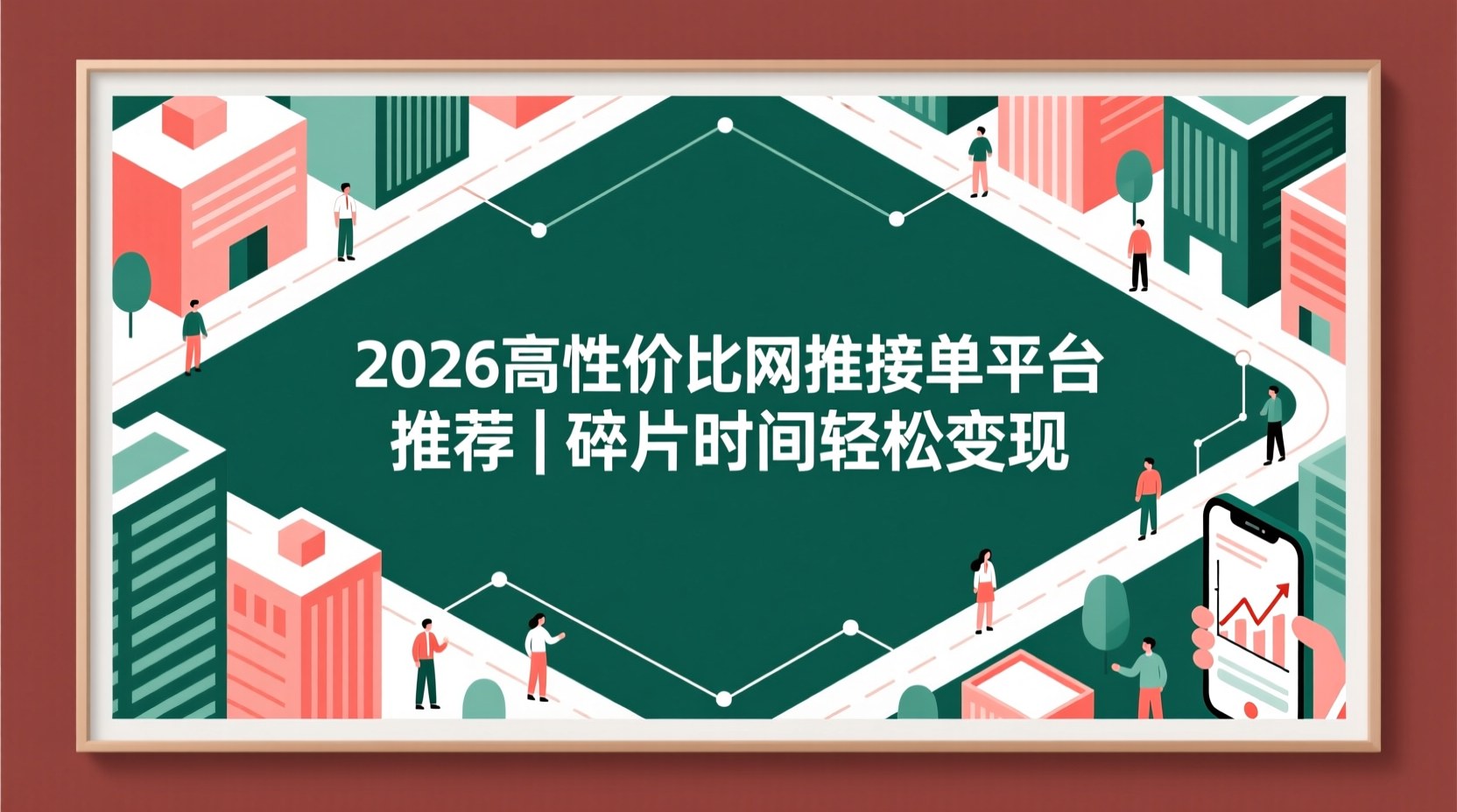 2026高性价比网推接单平台推荐｜碎片时间轻松变现