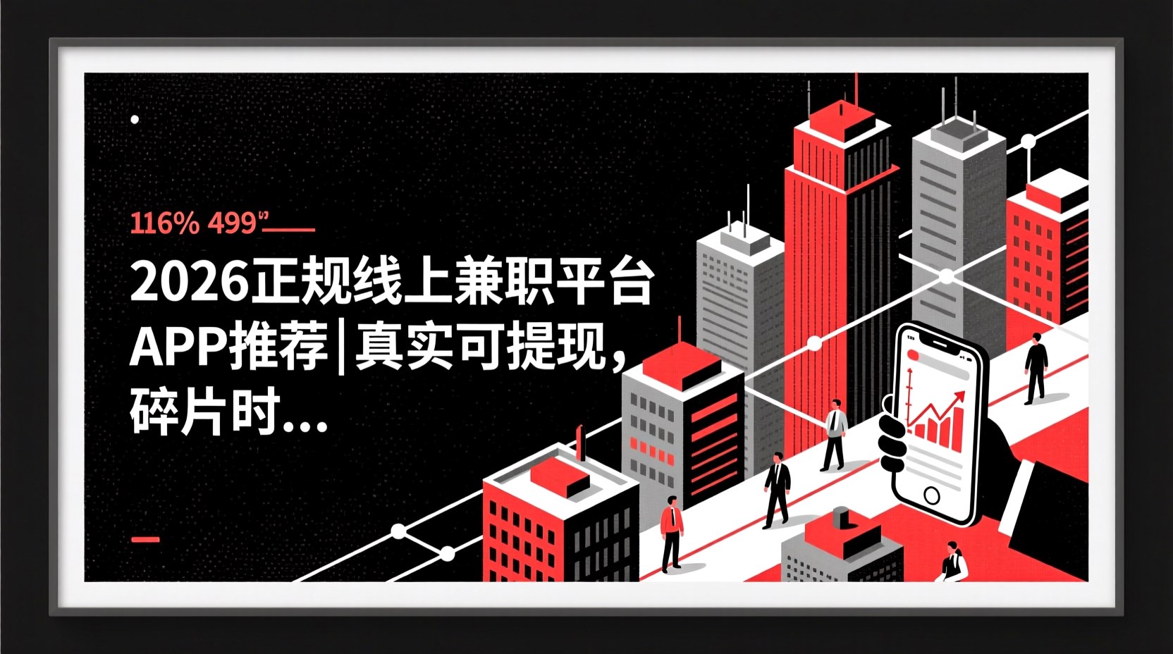 2026正规线上兼职平台APP推荐｜真实可提现，碎片时间轻松增收