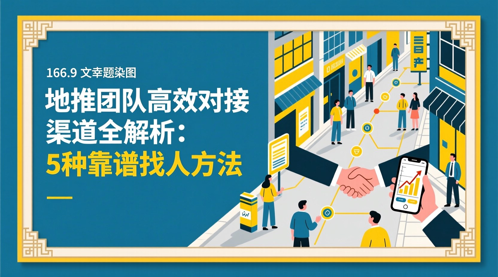 地推团队高效对接渠道全解析：5种靠谱找人方法