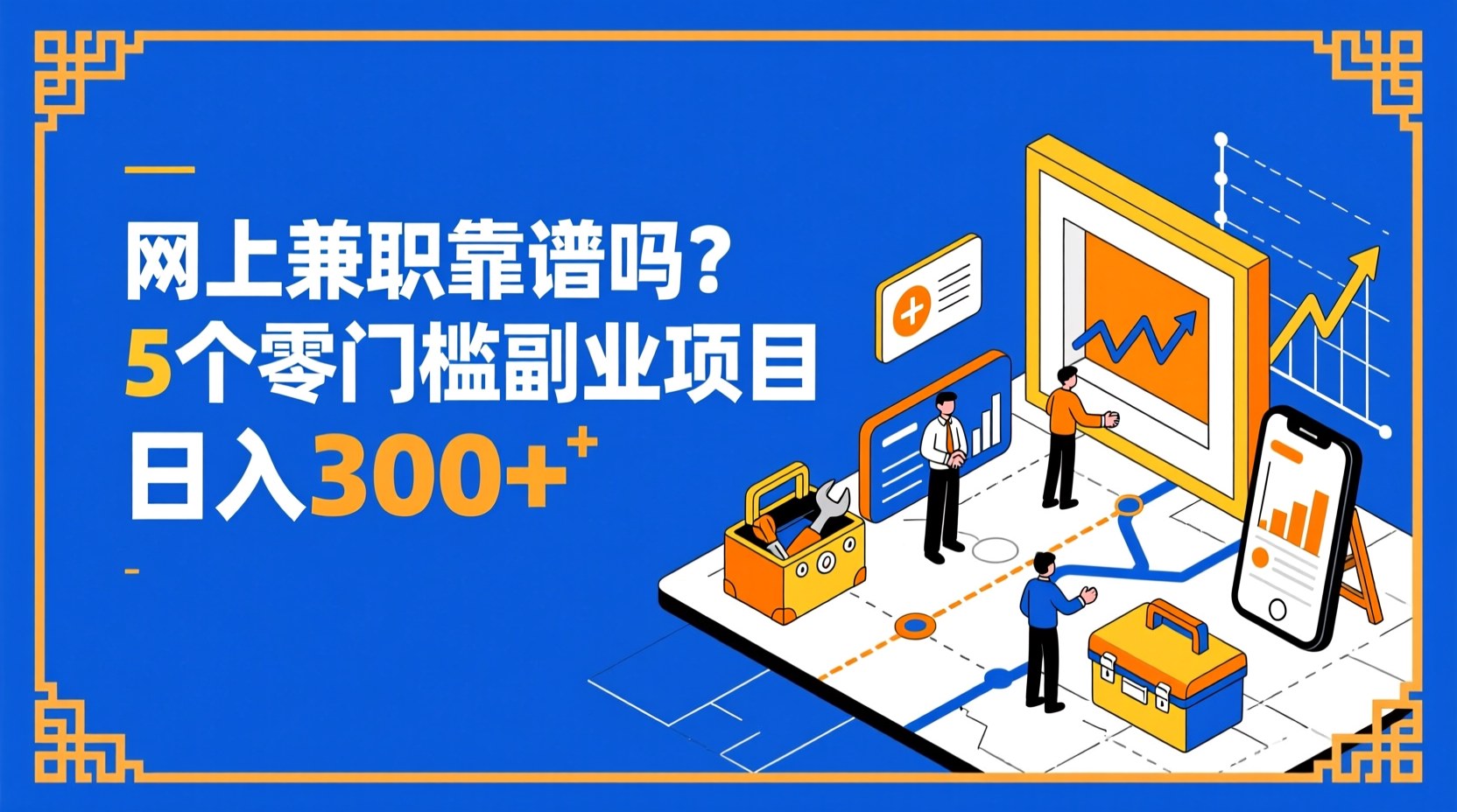 网上兼职靠谱吗？5个零门槛副业项目日入300+