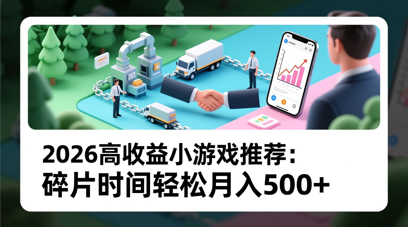 2026高收益小游戏推荐：碎片时间轻松月入500+