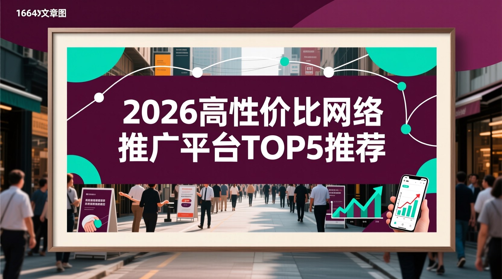 2026高性价比网络推广平台TOP5推荐