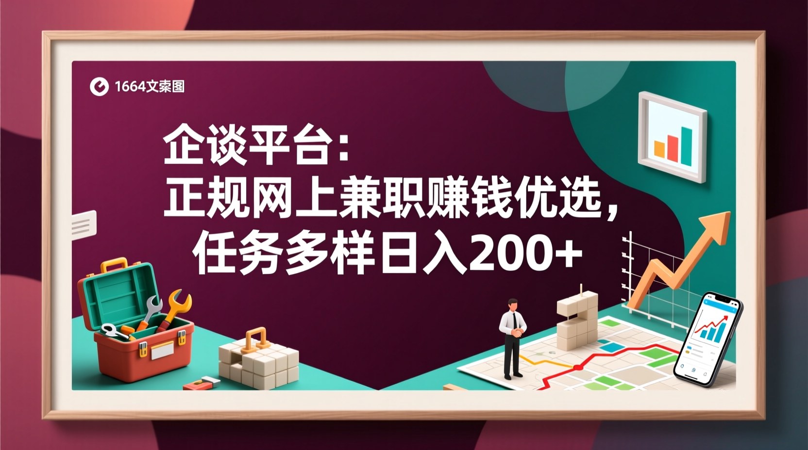 企谈平台：正规网上兼职赚钱优选，任务多样日入200+