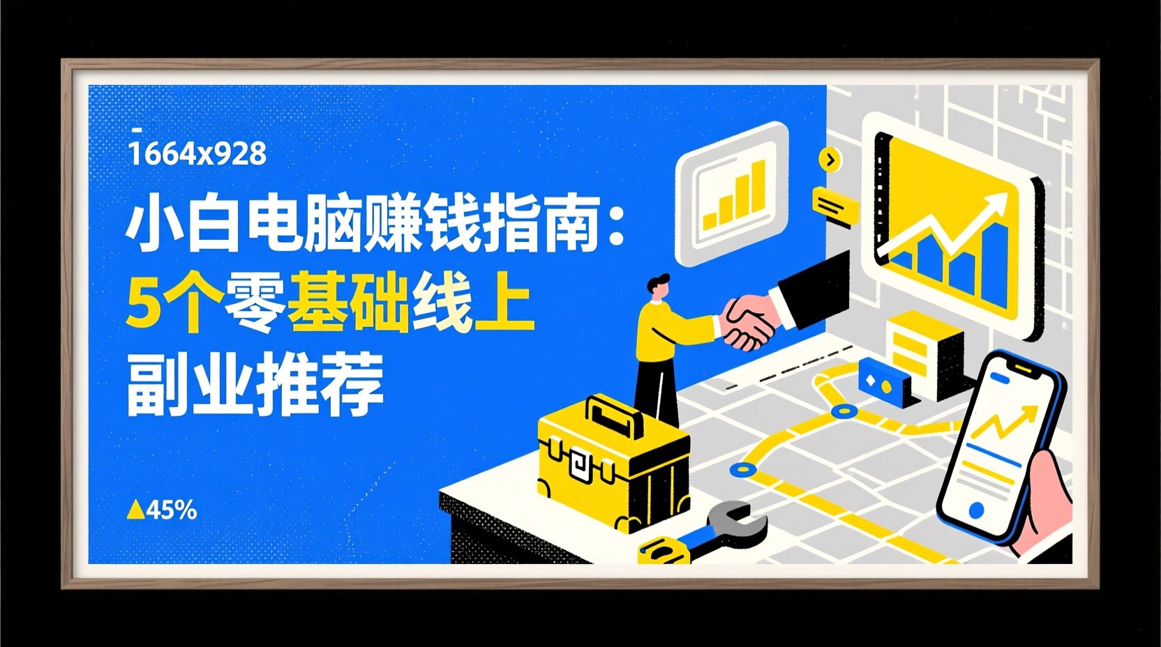 小白电脑赚钱指南：5个零基础线上副业推荐