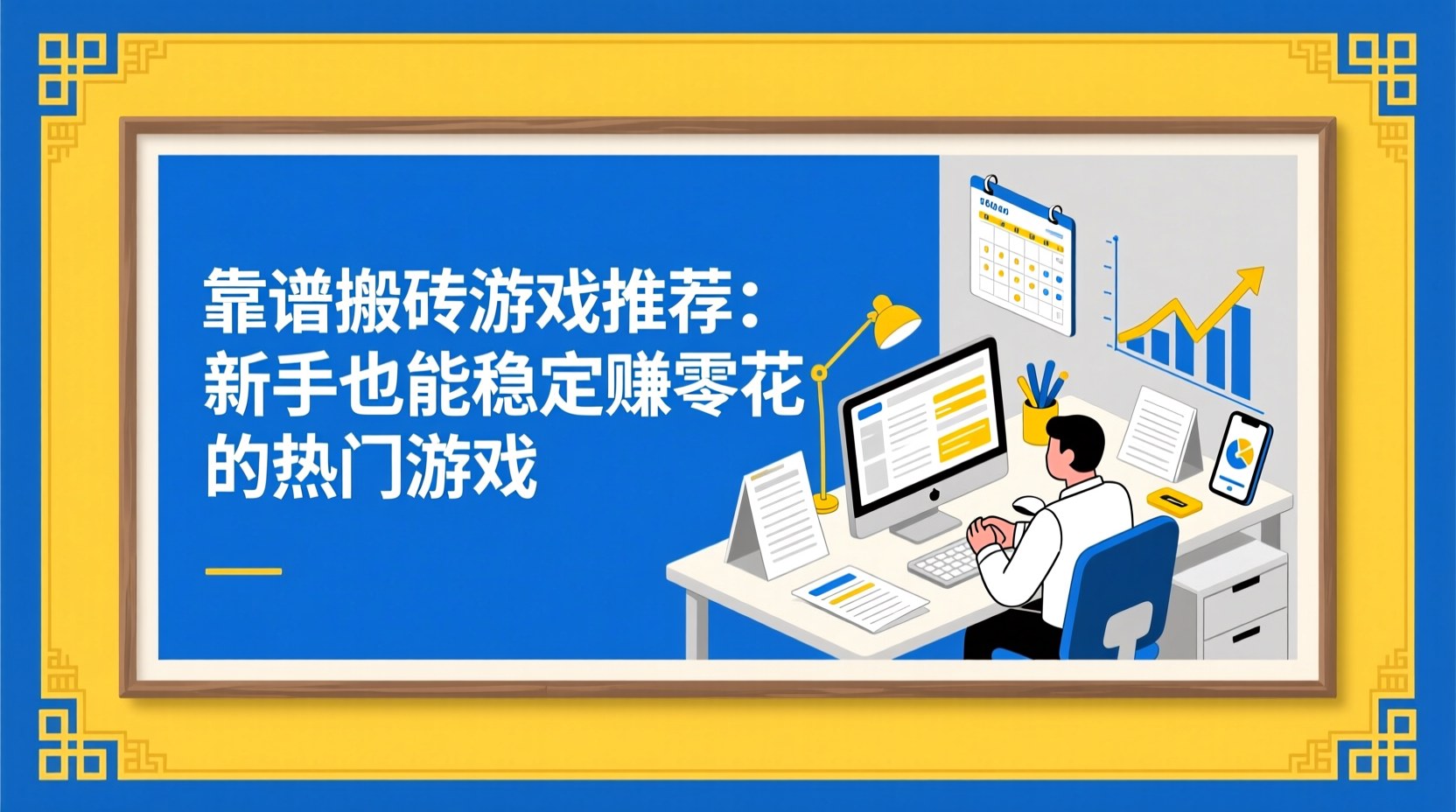 靠谱搬砖游戏推荐：新手也能稳定赚零花的热门游戏
