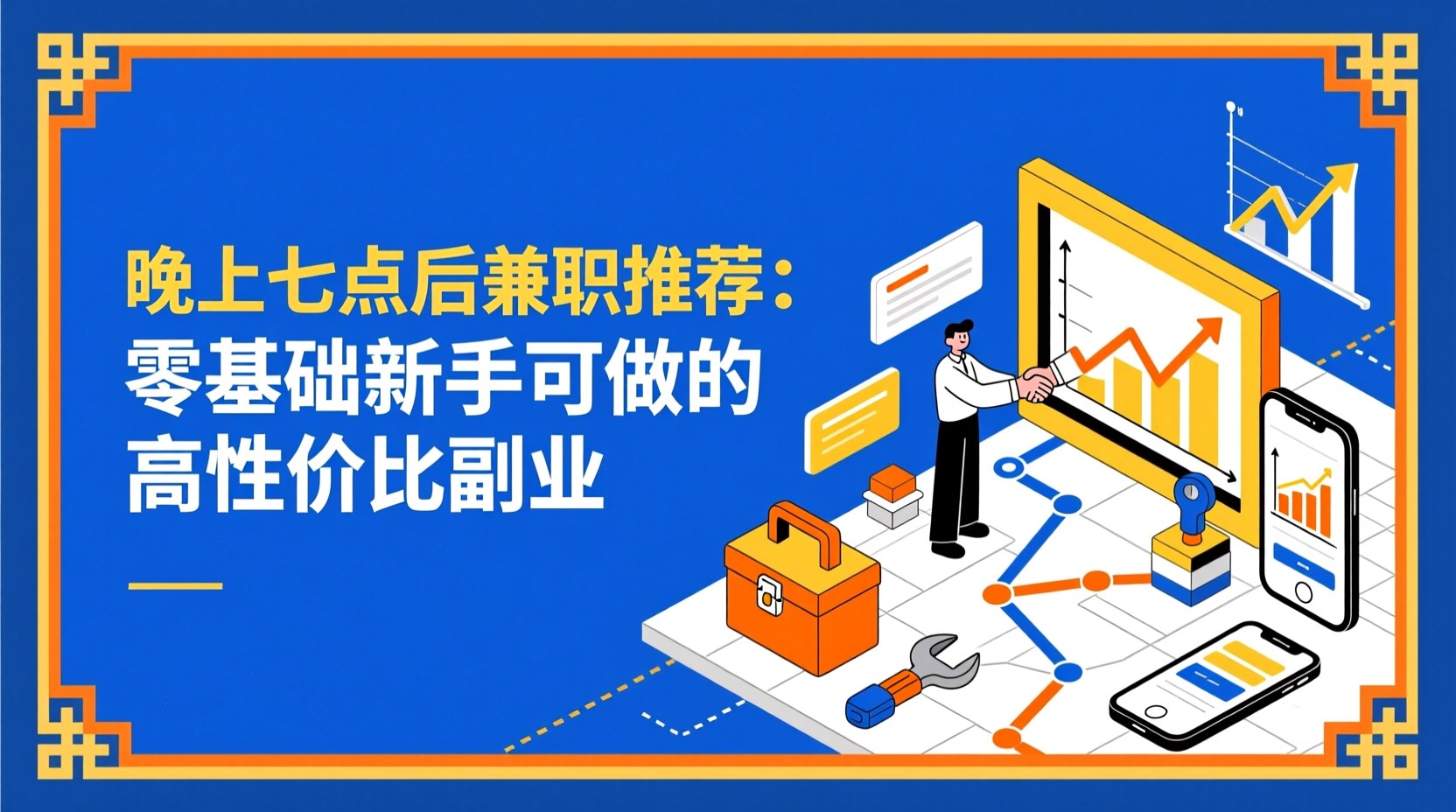 晚上七点后兼职推荐：零基础新手可做的高性价比副业