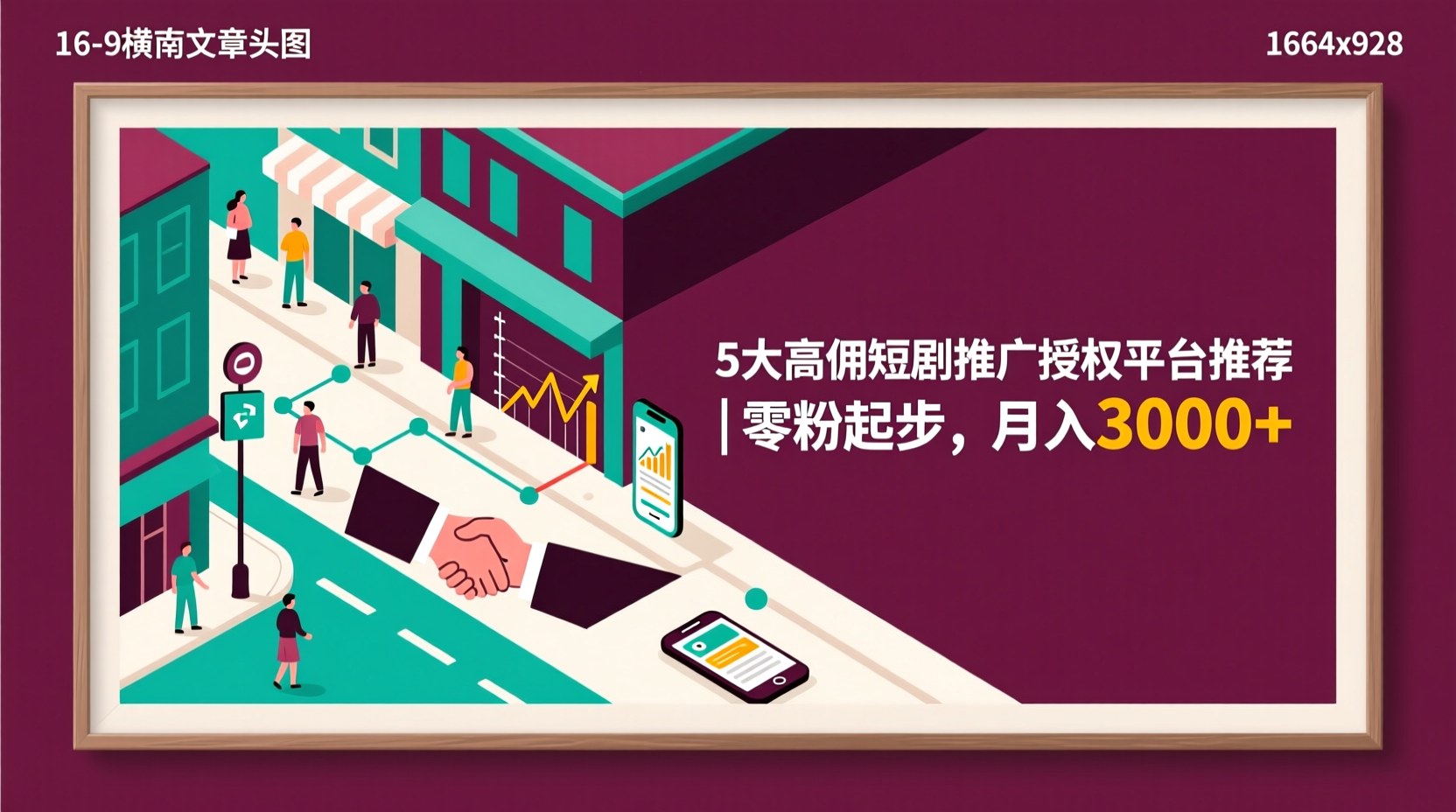 5大高佣短剧推广授权平台推荐｜零粉起步，月入3000+
