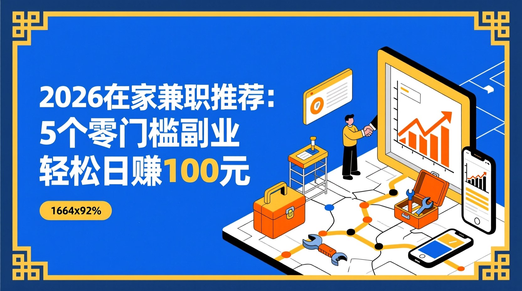2026在家兼职推荐：5个零门槛副业轻松日赚100元