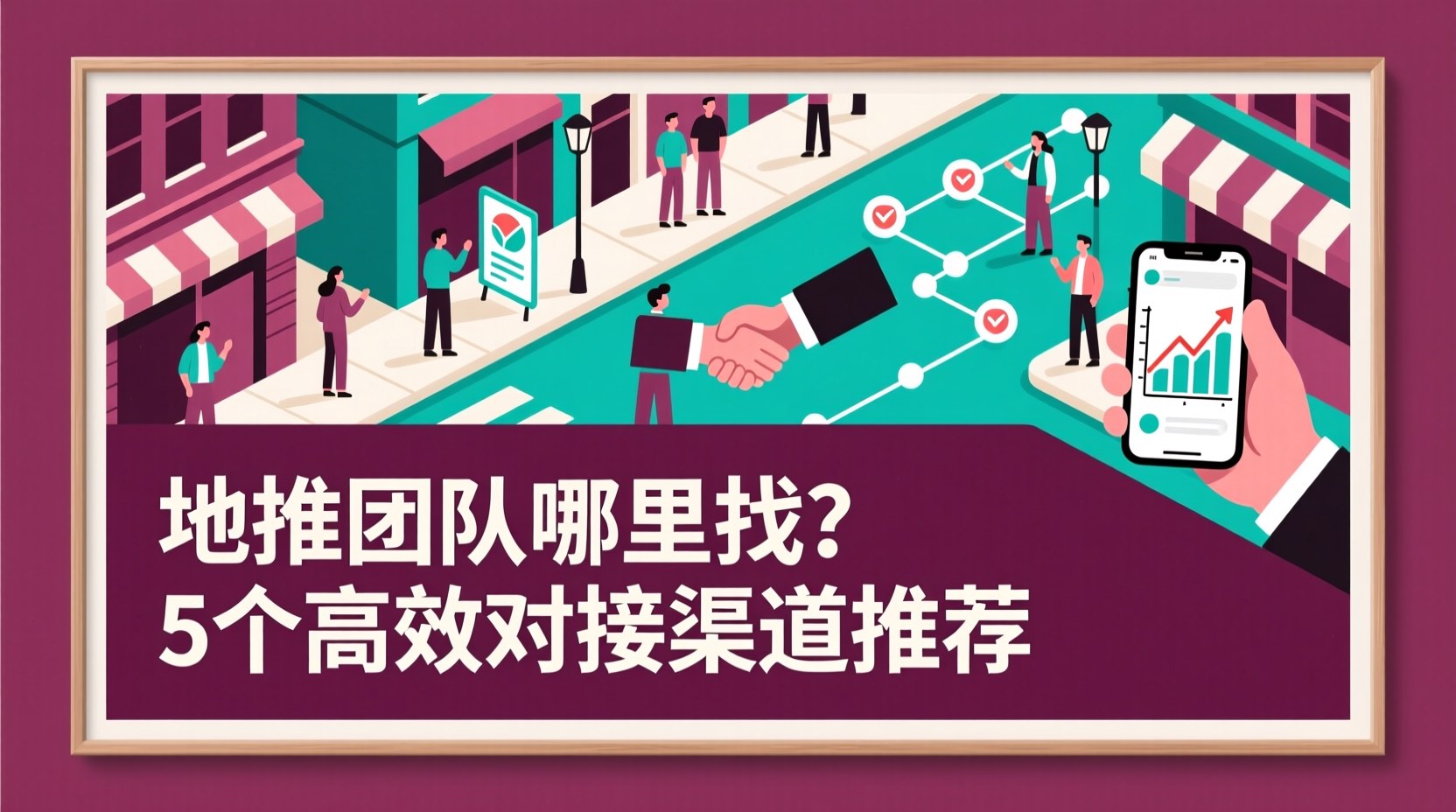 地推团队哪里找？5个高效对接渠道推荐