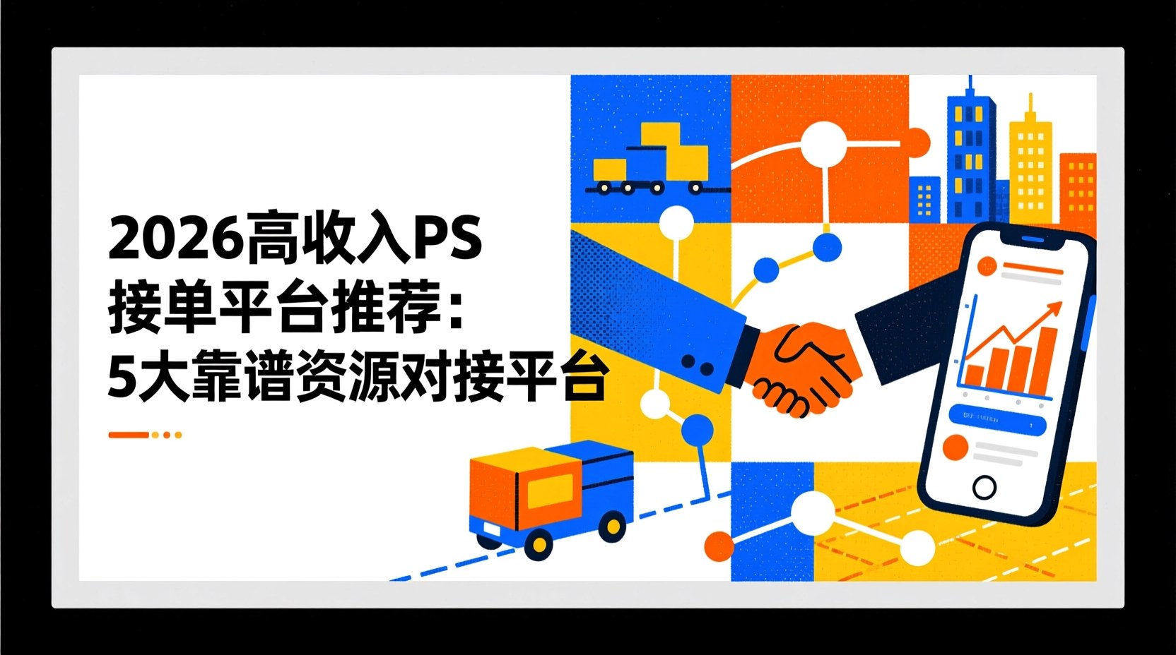 2026高收入PS接单平台推荐：5大靠谱资源对接平台-企谈