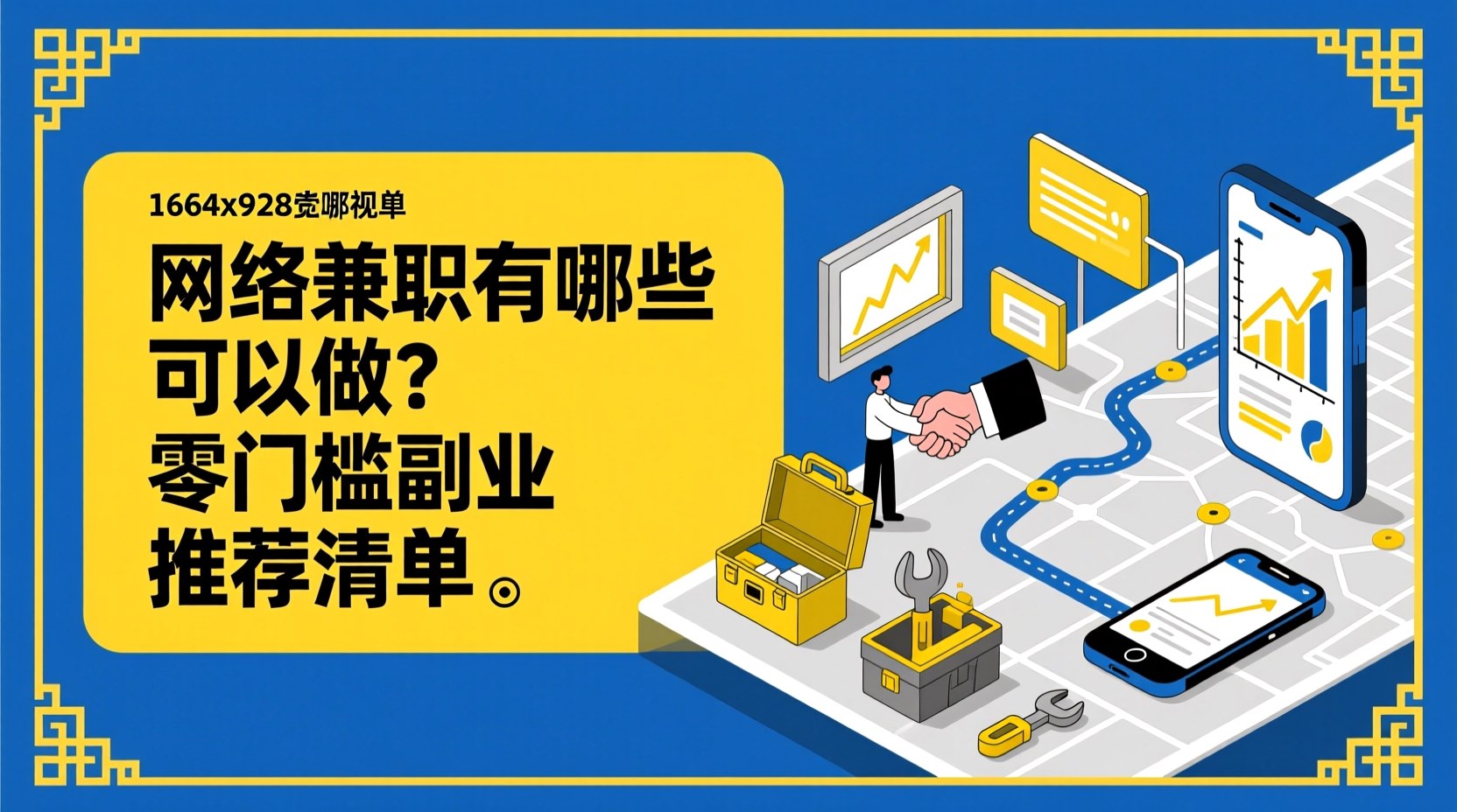 网络兼职有哪些可以做？零门槛副业推荐清单-企谈
