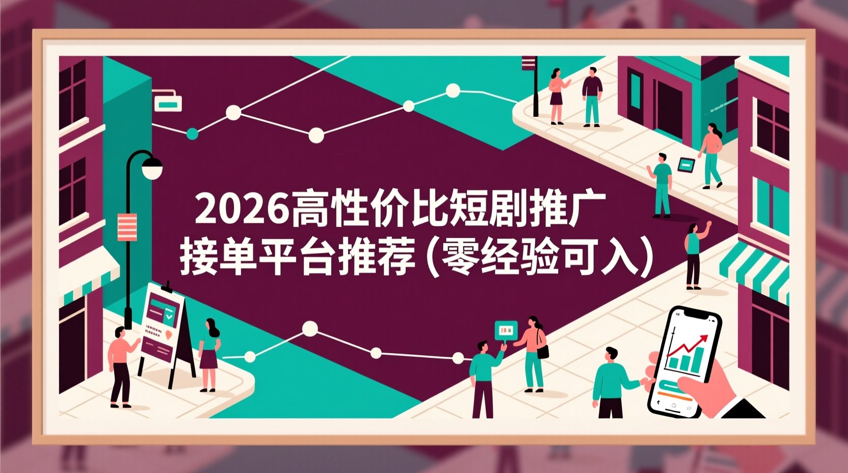 2026高性价比短剧推广接单平台推荐（零经验可入）
