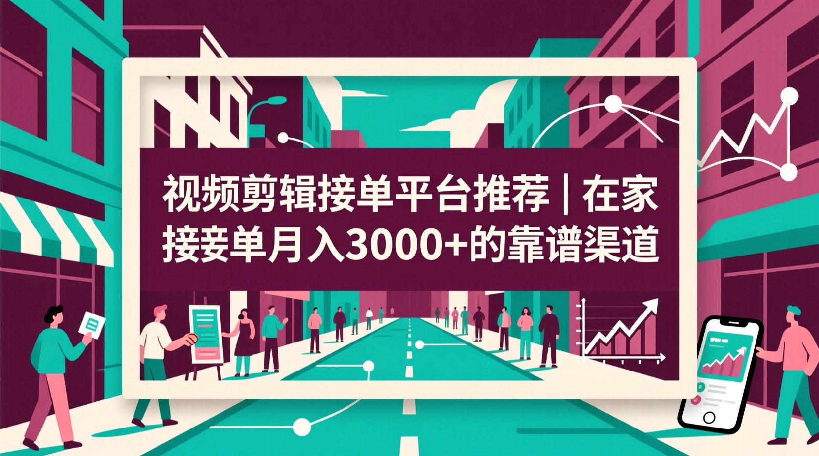 视频剪辑接单平台推荐｜在家接单月入3000+的靠谱渠道