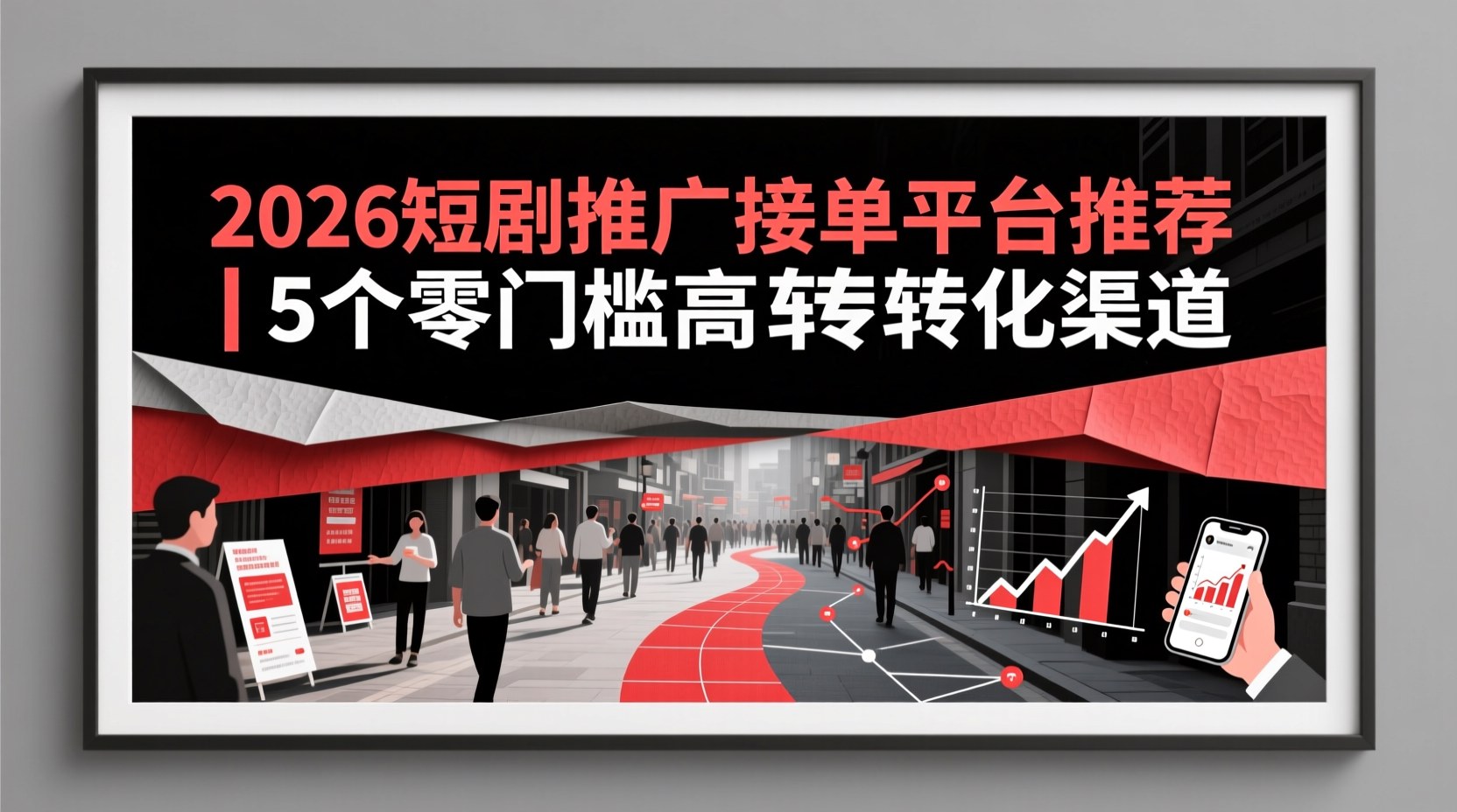 2026短剧推广接单平台推荐｜5个零门槛高转化渠道
