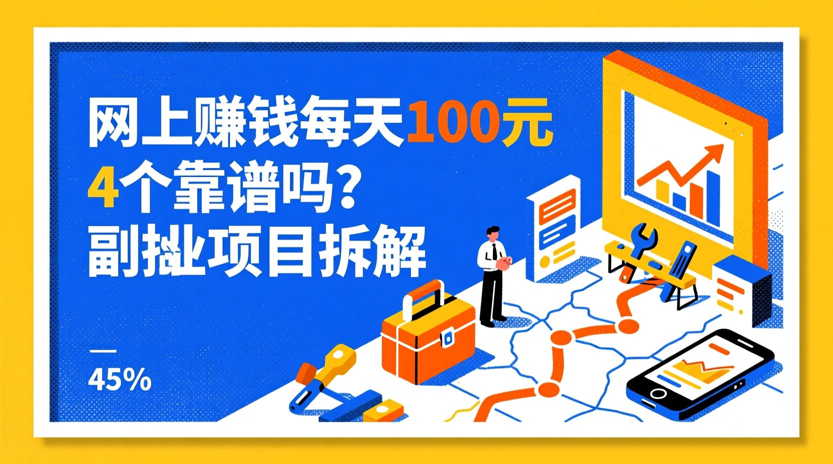 网上赚钱每天100元靠谱吗？4个实操副业项目拆解