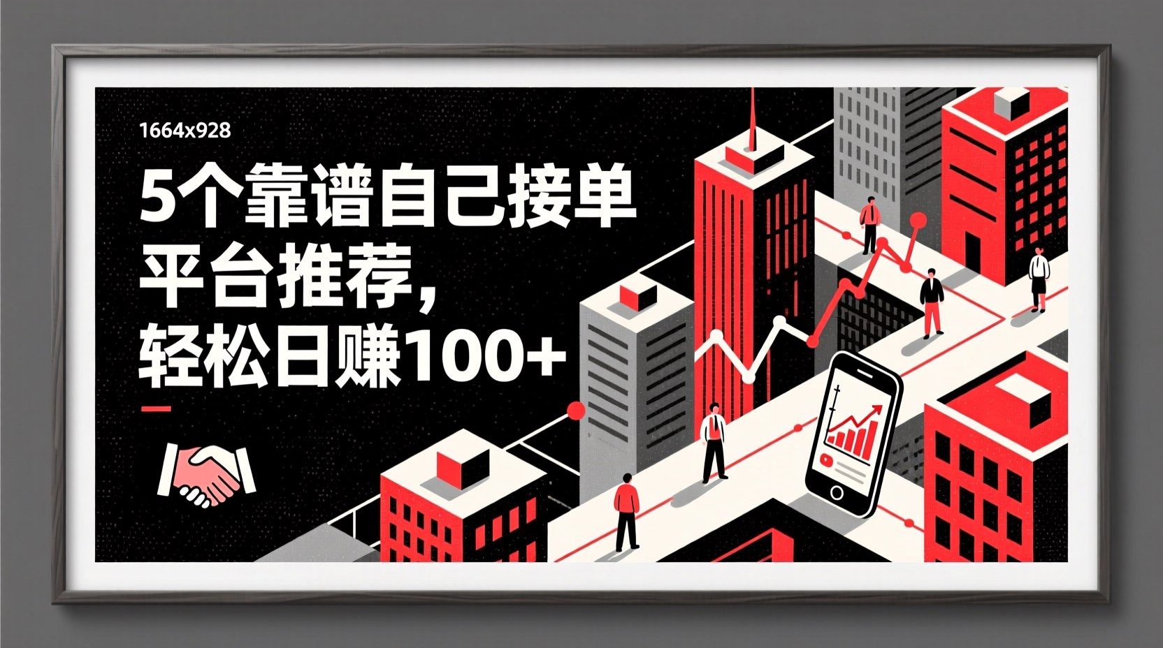 5个靠谱自己接单平台推荐，轻松日赚100+