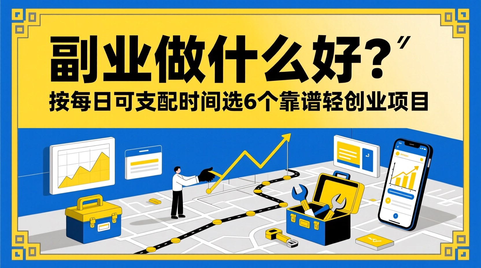 副业做什么好？按每日可支配时间选6个靠谱轻创业项目