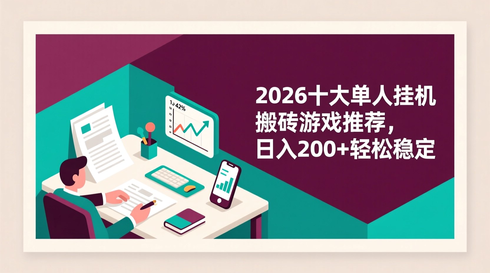 2026十大单人挂机搬砖游戏推荐，日入200+轻松稳定