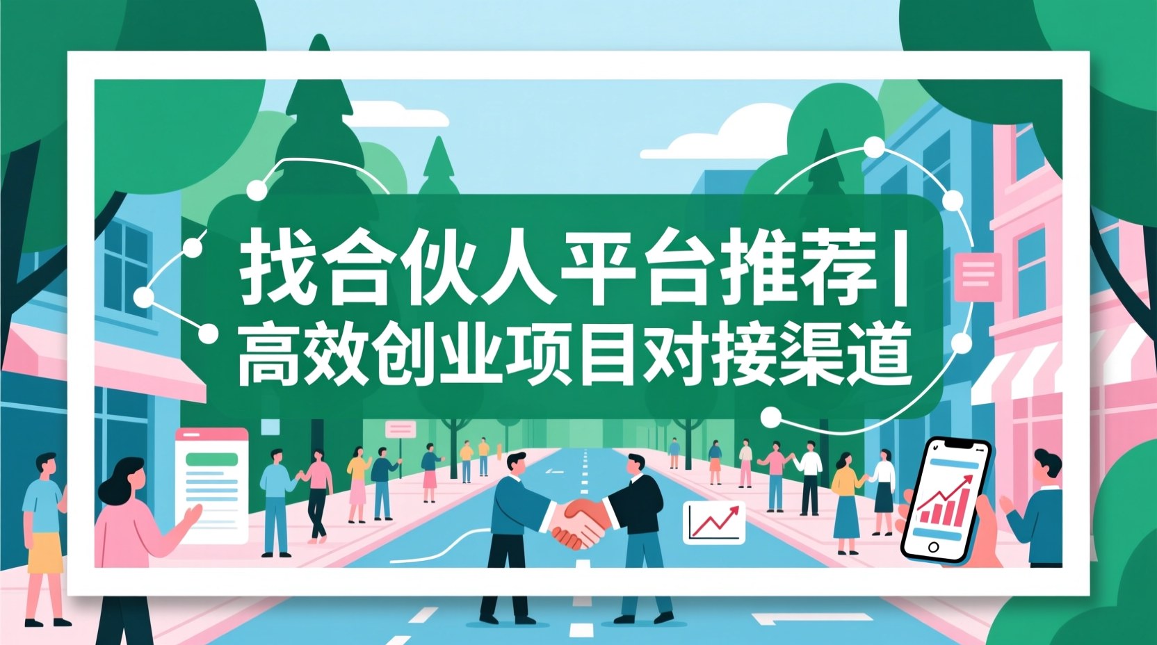 找合伙人平台推荐｜高效创业项目对接渠道