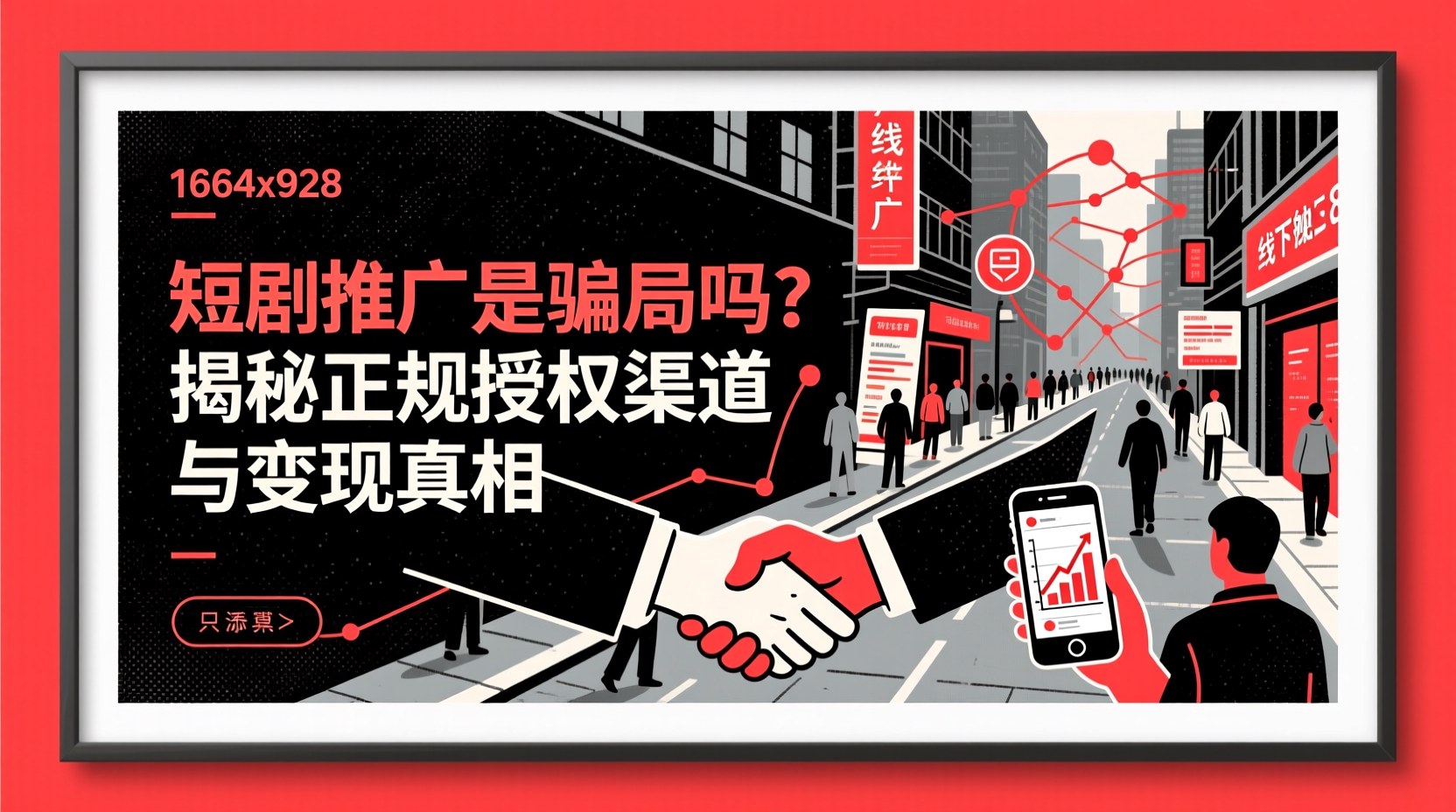 短剧推广是骗局吗？揭秘正规授权渠道与变现真相