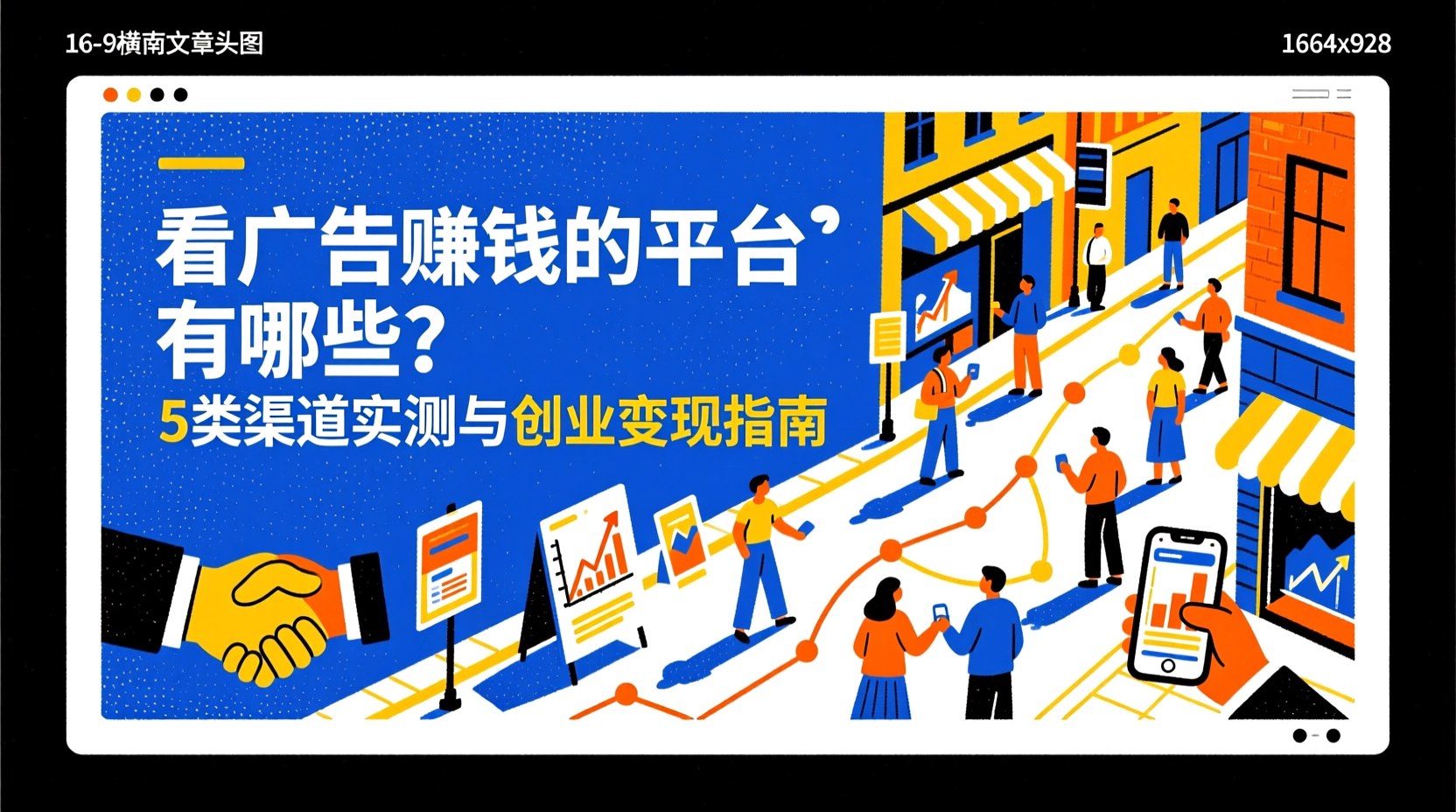 看广告赚钱的平台有哪些？5类渠道实测与创业变现指南