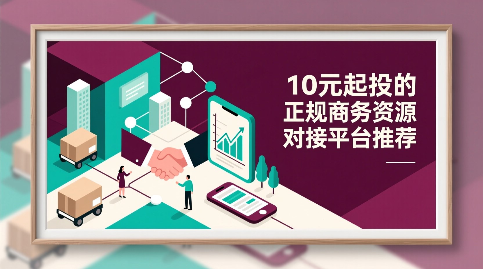 10元起投的正规商务资源对接平台推荐