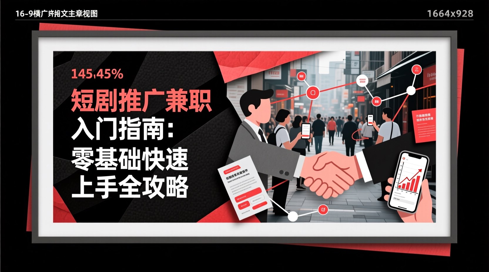 短剧推广兼职入门指南：零基础快速上手全攻略