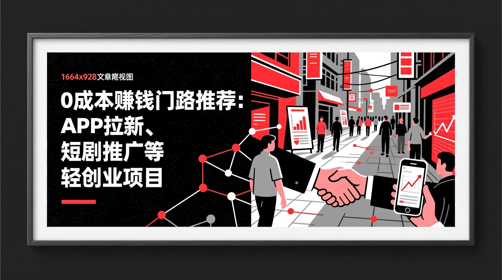 0成本赚钱门路推荐：APP拉新、短剧推广等轻创业项目