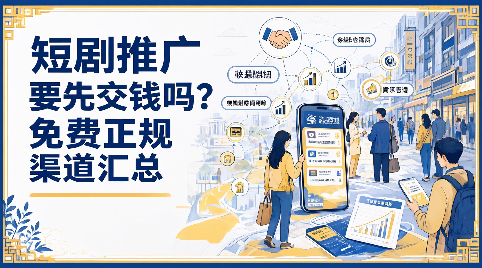 短剧推广要先交钱吗？免费正规渠道汇总