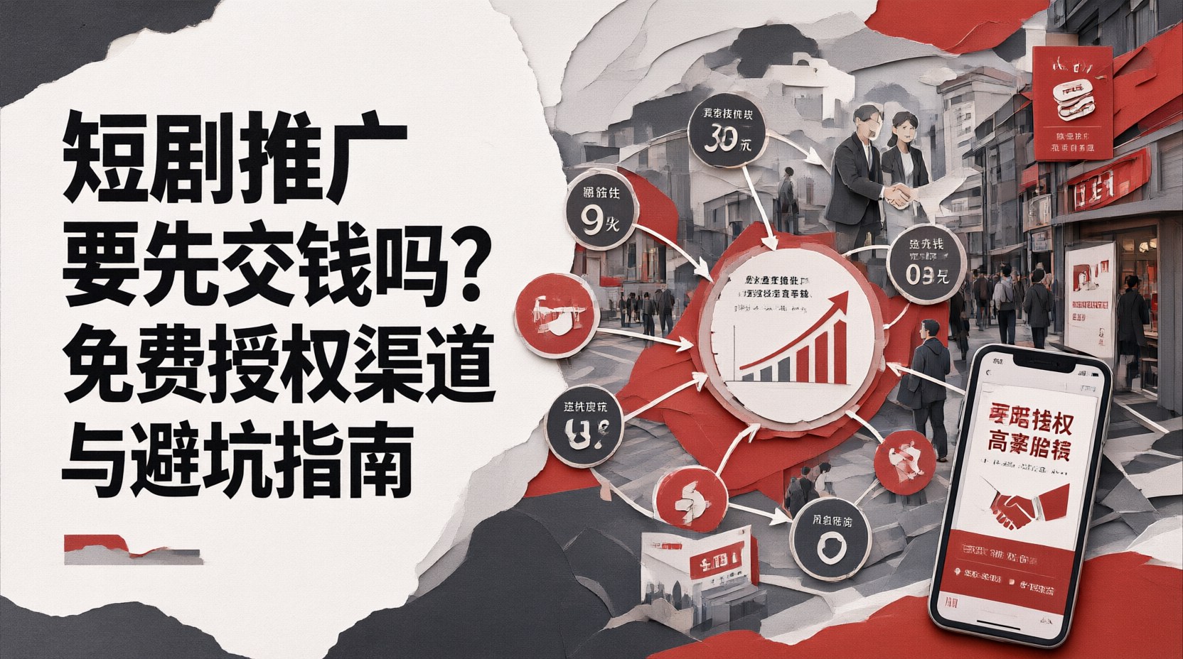 短剧推广要先交钱吗？免费授权渠道与避坑指南