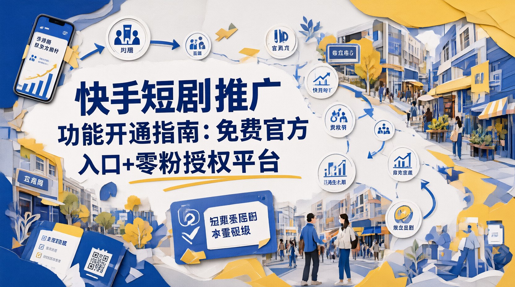 快手短剧推广功能开通指南：免费官方入口+零粉授权平台