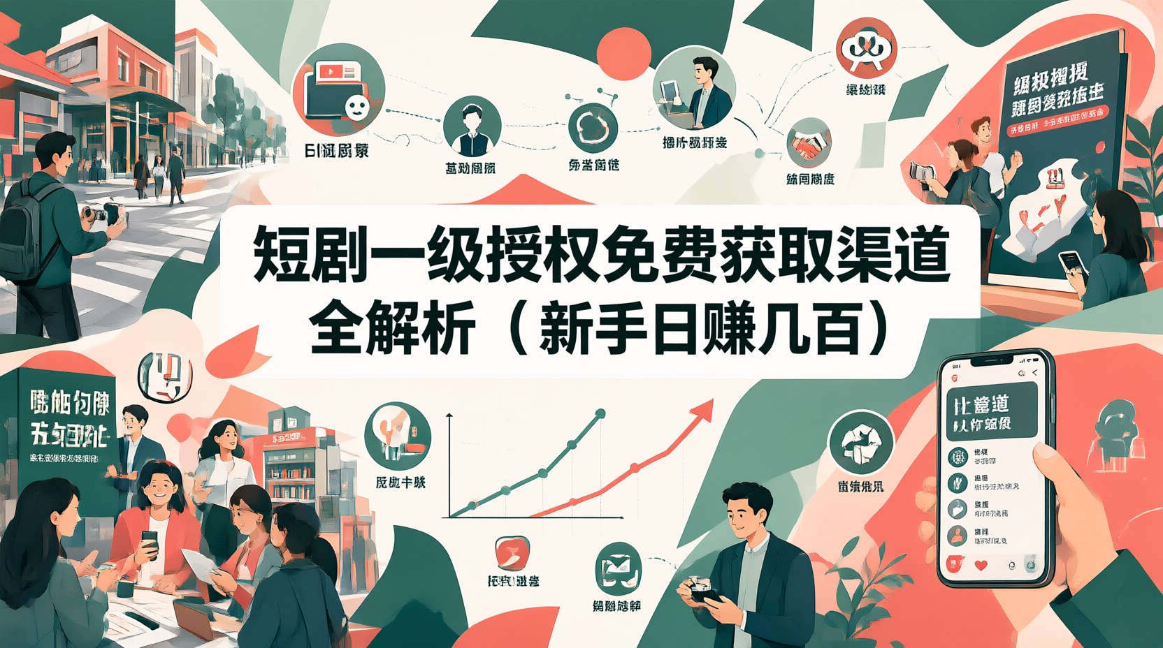 短剧一级授权免费获取渠道全解析（新手日赚几百）