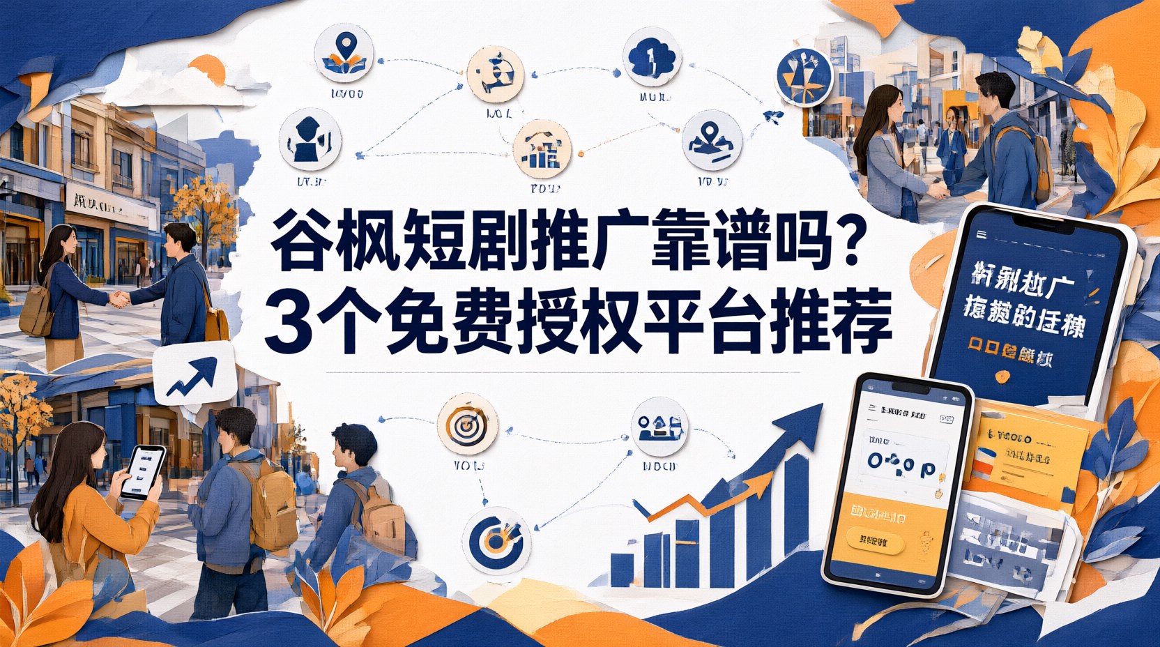 谷枫短剧推广靠谱吗？3个免费授权平台推荐