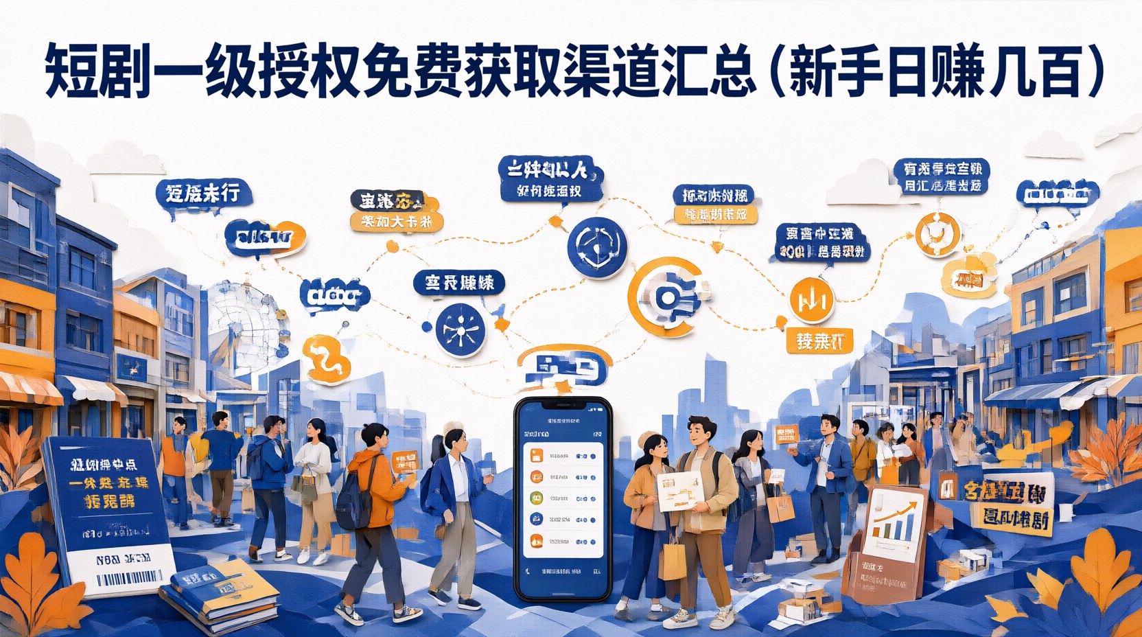 短剧一级授权免费获取渠道汇总（新手日赚几百）