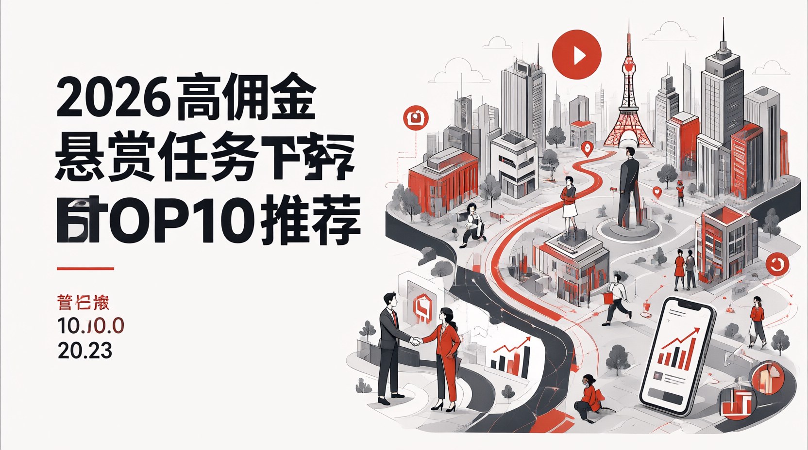 2026高佣金悬赏任务平台TOP10推荐-企谈