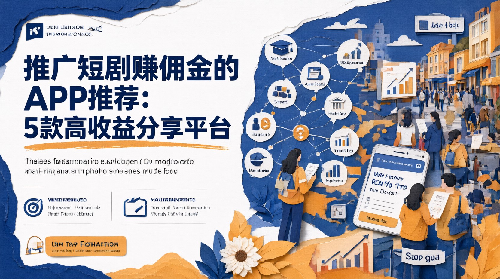 推广短剧赚佣金的APP推荐：5款高收益分享平台