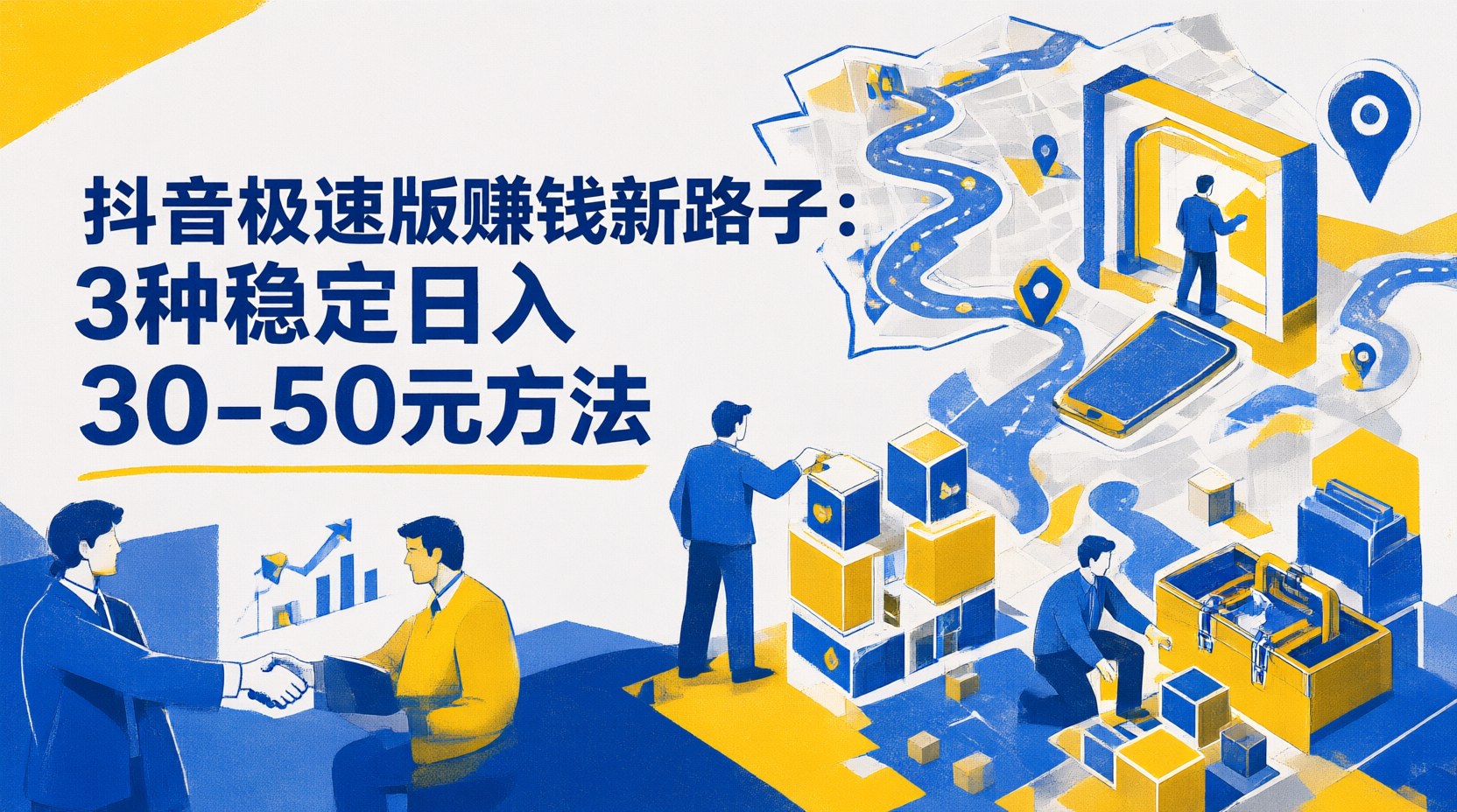 抖音极速版赚钱新路子：3种稳定日入30-50元方法