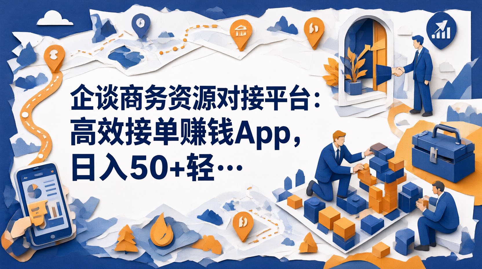 企谈商务资源对接平台：高效接单赚钱App，日入50+轻松变现