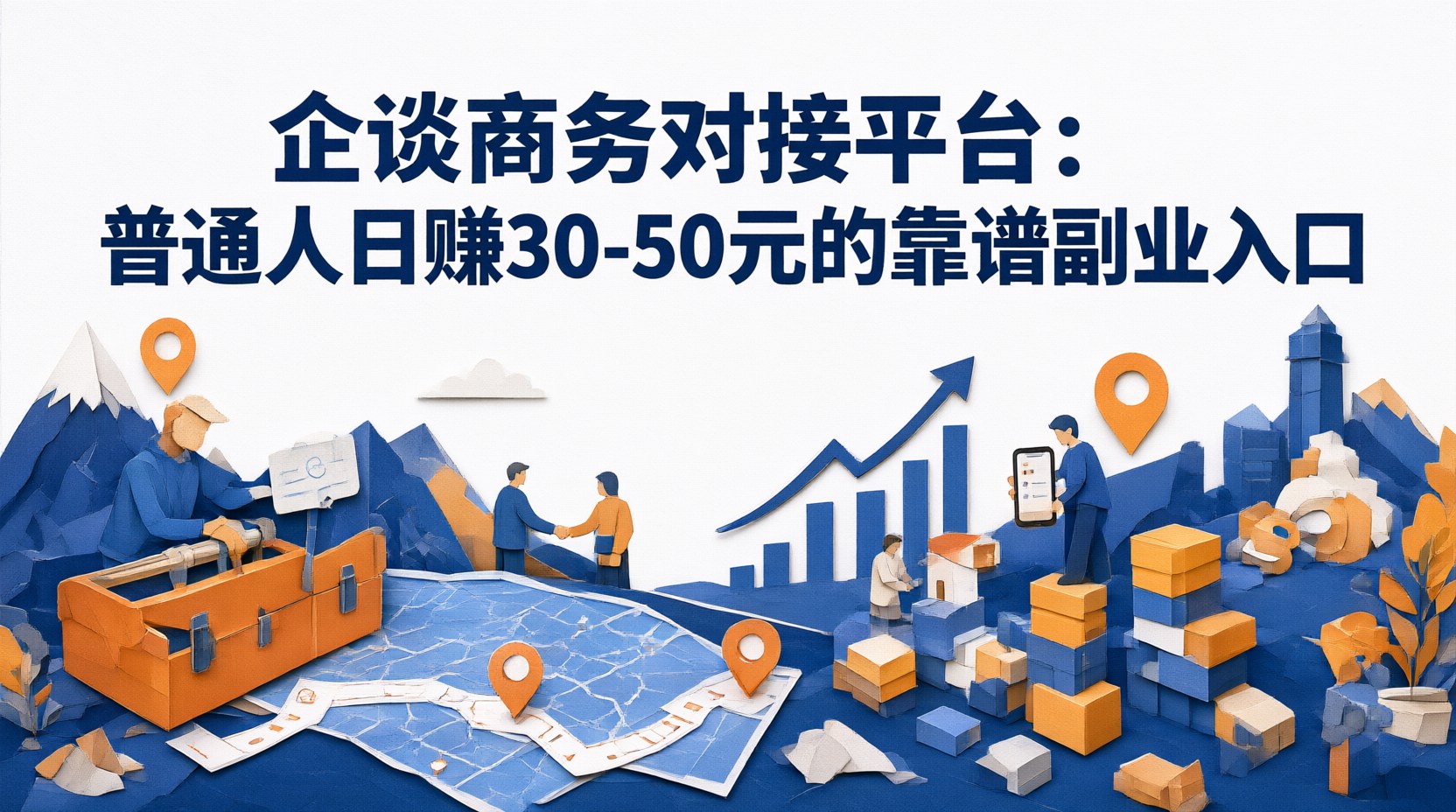 企谈商务对接平台：普通人日赚30-50元的靠谱副业入口