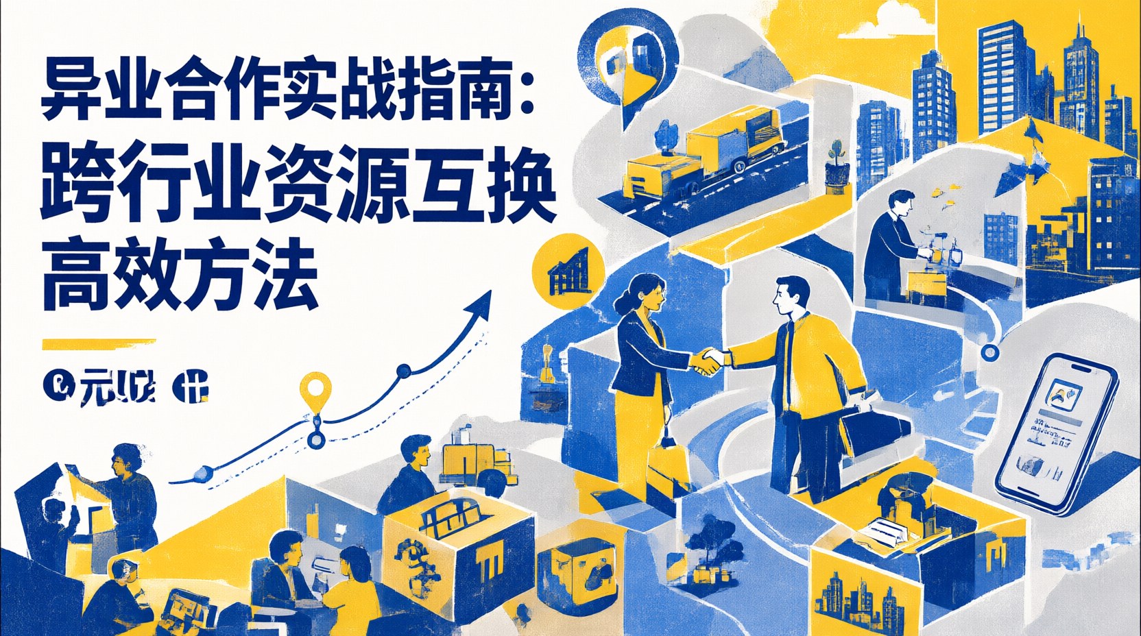 异业合作实战指南：跨行业资源互换高效方法