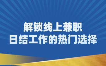 解锁线上兼职日结工作的热门选择-企谈