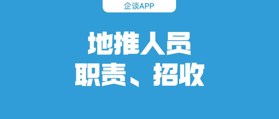 地推人员主要职责是什么？优秀的地推人员为什么不好招？-企谈