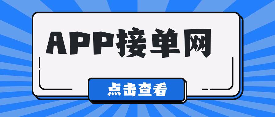 推广APP接单网是真的吗？有风险吗？-企谈