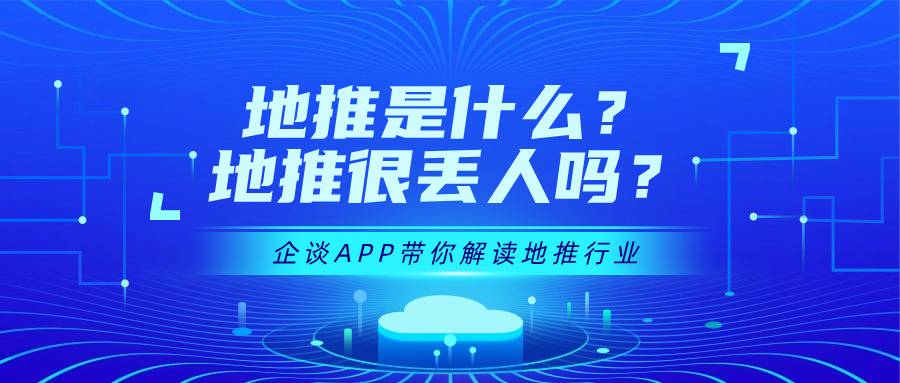 地推是什么？地推很难吗？——企谈APP