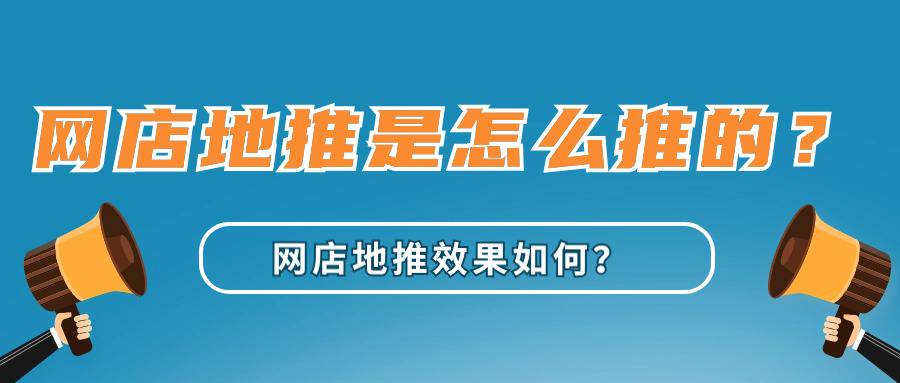 网店地推是怎么推的？网店地推效果如何？-企谈