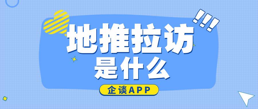 地推拉访是什么工作？地推拉访有哪些具体形式？-企谈