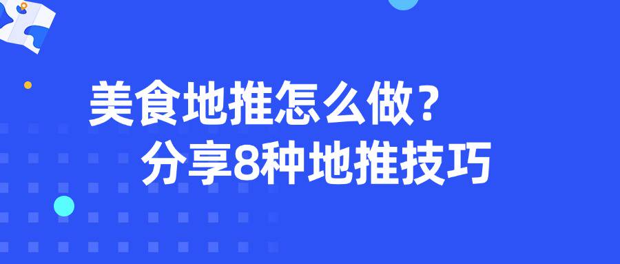 美食地推怎么做？分享8种地推技巧-企谈