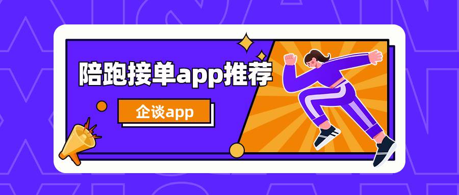 陪跑接单app有吗？夜晚有时间想接单赚米-企谈